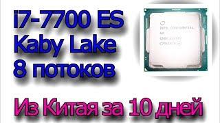 Инженерный процессор Intel Core i7-7700 ES Caby Lake 3.0 Ghz