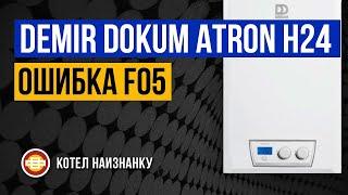 Котел Demir Dokum Atron H24 ошибка F05