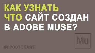 Как узнать что сайт создан в Adobe Muse?