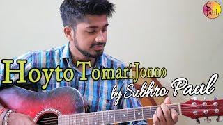 Hoyto Tomari Jonno হয়তো তোমারি জন্য COVER by Subhro Paul | Manna Dey | Guitar | Chords | Karaoke