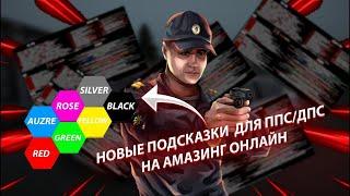 НОВЫЕ ПОДСКАЗКИ НА КАЖДЫЙ СЕРВЕР для ФСБ/ППС/ДПС НА AMAZING RP в GTA CRMP