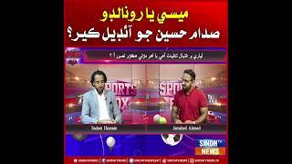 Messi ya Ronaldo, Saddam Hussain jo ideal keer? | Sindh TV News