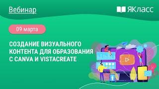 «Создание визуального контента для образования с Canva и VistaCreate»