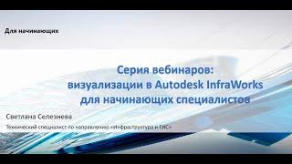 Подготовка модели и визуализация в Autodesk InfraWorks. Часть 1