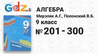 № 201-300 - Алгебра 9 класс Мерзляк