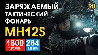 Тактический заряжаемый фонарь Nitecore MH12S | Официальный обзор