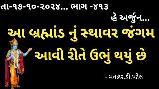 તા-૧૭-૧૦-૨૦૨૪... ભાગ -૪૧૩હે અર્જુન....આ બ્રહ્માંડ નું સ્થાવર જંગમ આવી રીતે ઉભું થયું છે