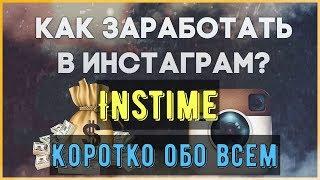 Instime. Новая презентация от 03.04.2019 г. Коротко обо всем! #Instime, #Инстайм