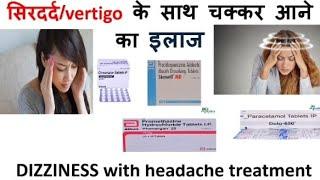 चक्कर के साथ सिरदर्द का सबसे अच्छा इलाज!! medicine for dizziness!! best treatment for vertigo!!