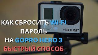 как сбросить wi-fi пароль на GOPRO HERO 3 быстрый способ