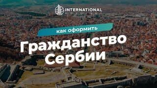 Легализация в Сербии: как оформить ПМЖ и гражданство