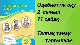 2 сынып Әдебиеттік оқу 71 сабақ | ТАЛПАҚ ТАНАУ ТАРҒЫЛЫМ