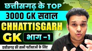 छत्तीसगढ़ सामान्य ज्ञान टॉप 500 1000 सवाल chhattisgarh top gk questions CGPSC VYAPAM online 1