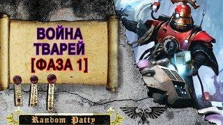 Warhammer 40000 ● Война Тварей [ФАЗА 1]