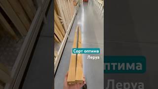 Сорт «оптима» - сомнительно  Мне одному так везёт с выбором? #home #woodworking #diy #tools