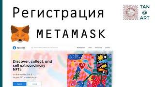 MetaMask  регистрация