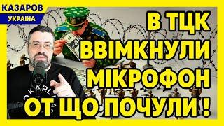 В ТЦК ввімкнули мікрофон! От що почули! Країна все почула. Третя штурмова розлючена / Казаров