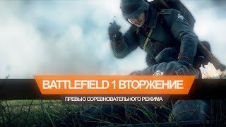 Battlefield 1 "Вторжение" — у игры ещё есть шанс