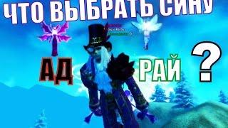 Какой син лучше АД или РАЙ? в Perfect World