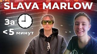 Как сделать бит в стиле SLAVA MARLOW за 5 минут