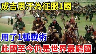 成吉思汗為征服1國，用了1種戰術，使此國至今仍是世界最窮國【一觀奇趣】#古代历史 #古代 #历史 #历史冷知识 #历史趣闻 #历史那些事 #歷史 #歷史人物 #歷史故事