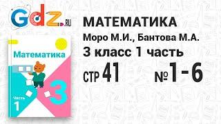 Стр. 41 № 1-6 - Математика 3 класс 1 часть Моро