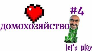 Lp #Обычные приключения 1 season #4 домохозяйство