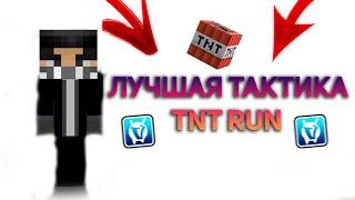 ЛУЧШАЯ ТАКТИКА В РЕЖИМЕ TNT RUN / VIMEWORLD