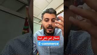 أمين رغيب شحال ثمن لبدء مشروع التجارة الإلكترونية E-commerce