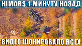 Himars такого поворота никто не ожидал.