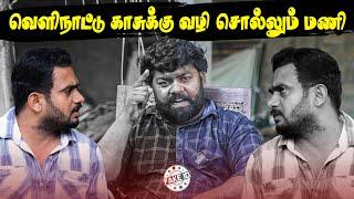 வெளிநாட்டு காசுக்கு வழி சொல்லும் மணி | Tamil Comedy | Mani | Fake ID