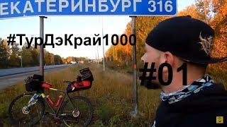 Тюмень-Екатеринбург. Первые 100+ км на Туринге.Велопутешествие На PRIDE ROCX 1000 км. День 01.