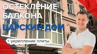 Ремонт Балкона в Царском Доме | Киев | Пробалкон | balkon.ua