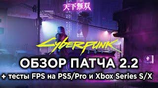 Обзор ПАТЧА 2.2 для Cyberpunk 2077 + как работает игра на консолях СПУСТЯ 4 ГОДА?