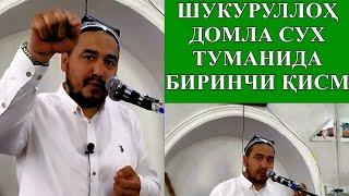 ШУКУРУЛЛОҲ ДОМЛА СУХ ТУМАНИДА. 1 ҚИСМ.