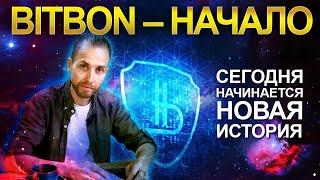 БИТБОН - НАЧАЛО / BITBON - START