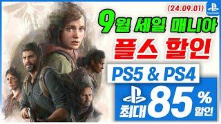 플스5 게임 할인! PS5 & PS4! 9월 1주차  세일! 최대 85%! 플스5 게임 추천 (2024.09.01)