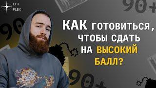 КАК СДАТЬ ЕГЭ НА МАКСИМАЛЬНЫЙ БАЛЛ?