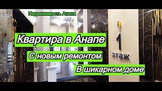 Квартира с ремонтом в Анапе/Шикарный дом недалеко от моря/Купить квартиру на море/Недвижимость Анапа