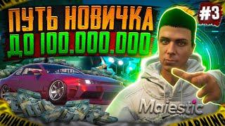 ПУТЬ НОВИЧКА до 100.000.000 $ на Majestic | БЕЗ ДОНАТА |ФАРМ НА КВЕСТАХ | МАДЖЕСТИК | GTA 5 СЕРИЯ #3