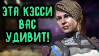 ОПУПЕННАЯ КЭССИ ВАС УДИВИТ! - Mortal Kombat 11