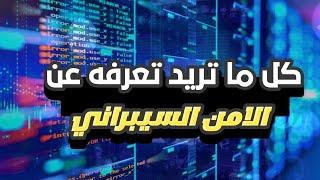 الامن السيبراني لخريجي الثالث متوسط 2024/ما هو الامن السيبراني/شرح الامن السيبراني 2024 للثالث متوسط