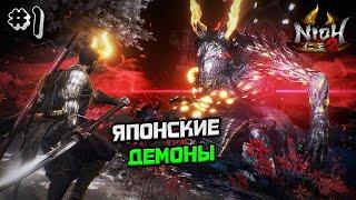 ПРОХОЖДЕНИЕ NIOH 2 №1 - ЯПОНСКИЕ ДЕМОНЫ