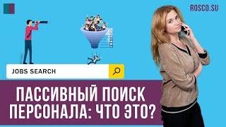 Пассивный поиск персонала: что это?