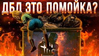 ДБД ЭТО ПОМОЙКА? / ПРОЖАРКА DEAD BY DAYLIGHT обзор минусов дбд / баны и читы в dbd