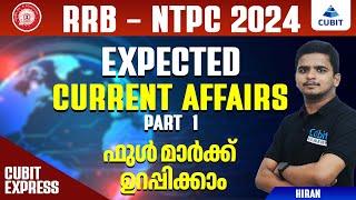 Expected Current Affairs | Part 1 | RRB-NTPC 2024 | Malayalam | Cubit Academy