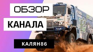 КАЛЯН86 - Обзор канала