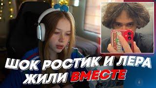 ШОК РОСТИК И ЛЕРА ЖИЛИ ВМЕСТЕ | freakanutiy