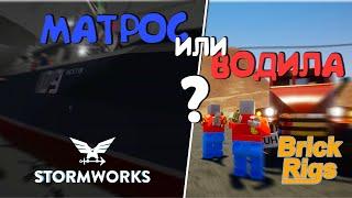 Какую сторону выбрать? Brick Rigs/Stormworks