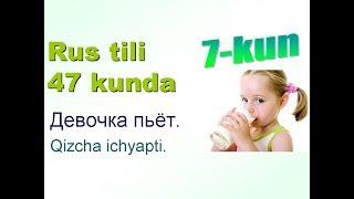 Рус тили 47 кунда 7-кун. Овкат. Rus tili 47 kunda 7-kun. Ovqat.